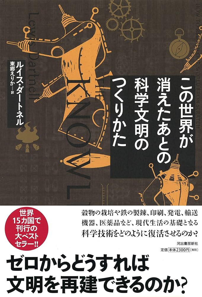 文明の研究ー興亡とその法則ー Amazon.co.jp: この世界が消えたあとの 科学文明のつくりかた : ルイス